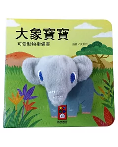大象寶寶：可愛動物指偶書