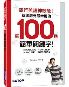旅行英語神救急！就靠老外最常用的這100個簡單關鍵字！
