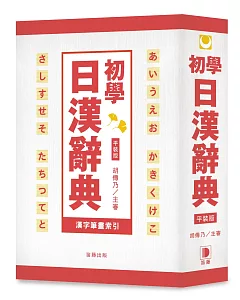 平裝版 初學日漢辭典：15,000基礎日語必備辭彙！(3版)