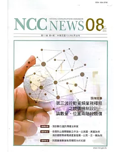 NCC NEWS第11卷04期8月號(106.08)