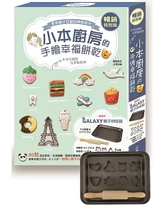 小本廚房的手繪幸福餅乾【暢銷特別版】(附:Galaxy親子烘焙組)