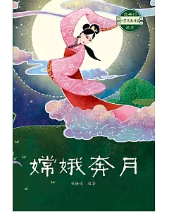中國經典神話故事：嫦娥奔月