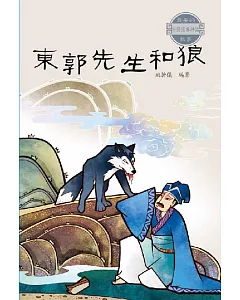 中國經典神話故事：東郭先生和狼