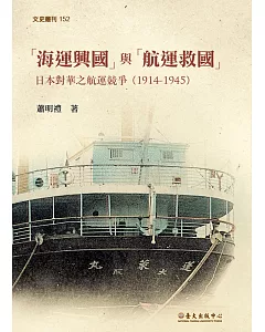 「海運興國」與「航運救國」：日本對華之航運競爭（1914-1945）