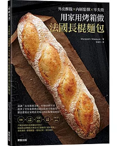 用家用烤箱做法國長棍麵包：外皮酥脆x內層鬆彈x零失敗