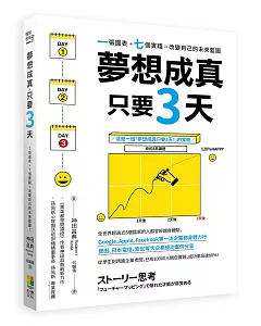 夢想成真，只要3天！：1張圖表+7個實踐=改變自己的未來藍圖！