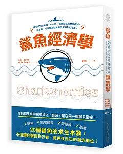 鯊魚經濟學：偷偷潛到你身邊、咬一口，如果好吃就全部吃掉──學鯊魚，可以提高你挑戰市場領先的可能！