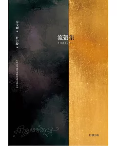 流螢集Fireflies 【中英雙語版】：詩哲泰戈爾，亞洲第一位諾貝爾文學獎得主