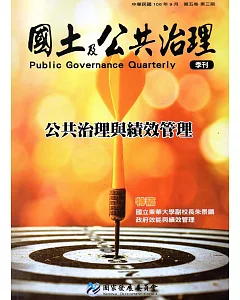 國土及公共治理季刊第5卷第3期(106.09)