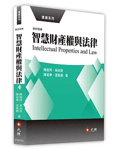 智慧財產權與法律(四版)