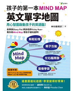 孩子的第一本Mind Map英文單字地圖（附全彩「Feelings Mind Map」互動學習地圖）