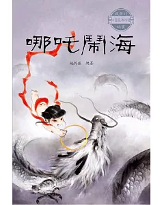中國經典神話故事：哪吒鬧海