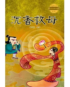 中國經典神話故事：沉香救母