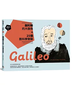 跟大師學創造力1：伽利略的大發現+25個酷科學實驗