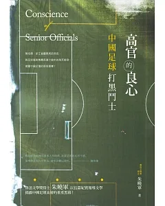 高官的良心：中國足球打黑鬥士