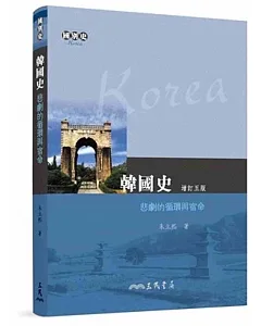 韓國史：悲劇的循環與宿命(增訂五版)
