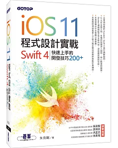 iOS 11程式設計實戰：Swift 4 快速上手的開發技巧200+