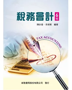 稅務會計(六版)