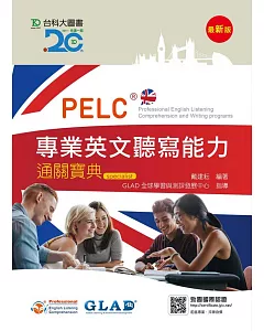 PELC專業英文聽寫能力通關寶典(最新版)