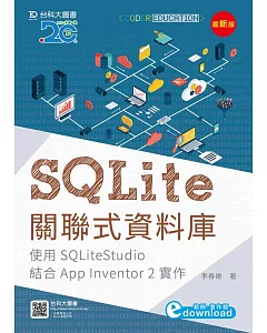 SQLite關聯式資料庫-使用SQLiteStudio結合App Inventor 2實作(最新版)