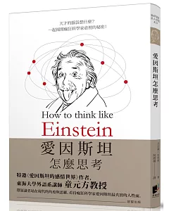 愛因斯坦怎麼思考：天才的腦袋想什麼？揭開瘋狂科學家壺裡的秘密！