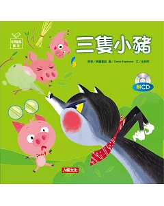 世界童話繪本：三隻小豬(附CD)