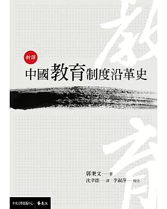 新譯中國教育制度沿革史