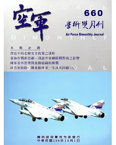 空軍學術雙月刊660(106/10)