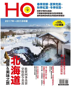 北海道HO 2017年～2018年版