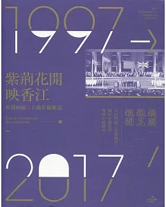 紫荊花開映香江：香港回歸二十週年親歷記