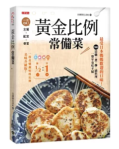 黃金比例常備菜：最受日本媽媽歡迎的口味，300道燉、煮、炒、漬料理一整年也吃不膩！