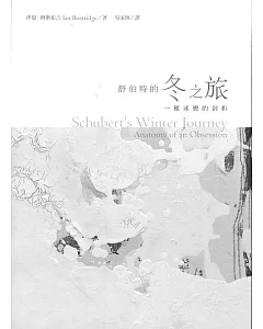 舒伯特的冬之旅：一種迷戀的剖析