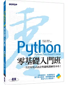 Python零基礎入門班：一次打好程式設計與邏輯訓練基本功！(附120分鐘影音教學/範例程式)