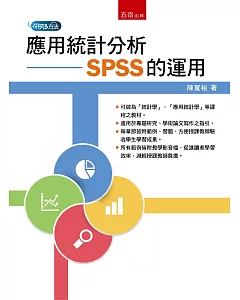 應用統計分析：SPSS的運用