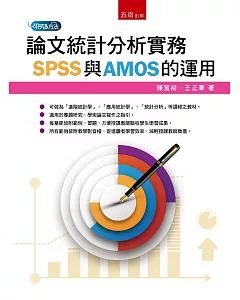 論文統計分析實務：SPSS與AMOS的運用(3版)
