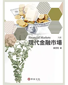 現代金融市場(9版)