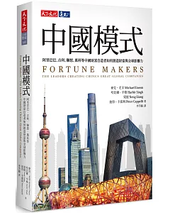 中國模式：阿里巴巴、吉利、聯想、萬科等中國財富自造者如何創造財富與全球影響力