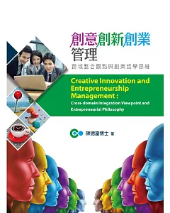 創意創新創業管理：跨域整合觀點與創業哲學思維