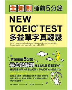全新制 NEW TOEIC TEST 多益單字真輕鬆：睡前5分鐘，掌握黃金記憶期，多益怎麼改都不怕！(附單字記憶MP3＋防水書套)