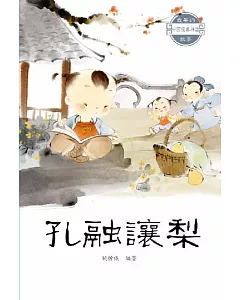 中國經典神話故事：孔融讓梨