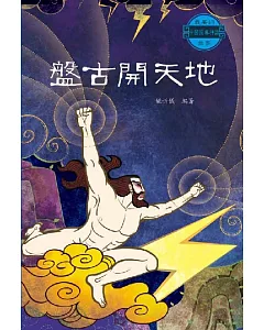 中國經典神話故事：盤古開天地