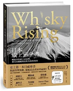 日本威士忌全書：崛起中的威士忌品牌、傳奇蒸餾廠與品飲及投資指南