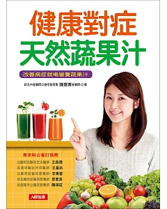 健康對症天然蔬果汁：改善病症就喝營養蔬果汁