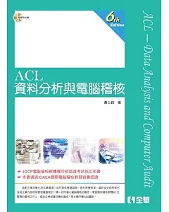 ACL資料分析與電腦稽核(第六版)(附範例光碟)