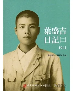 葉盛吉日記(二)1941
