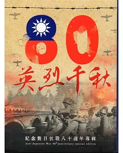 英烈千秋：紀念對日抗戰八十週年專輯(軟精裝)