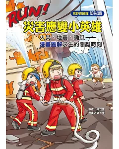 RUN!災害應變小英雄： 火災、地震、颱風——漫畫圖解求生的關鍵時刻