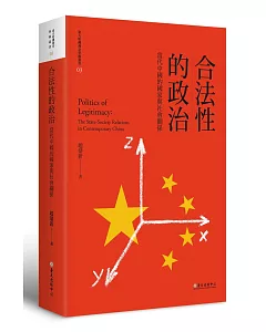 合法性的政治：當代中國的國家與社會關係【限量精裝版】