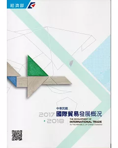 中華民國國際貿易發展概況(2017-2018)