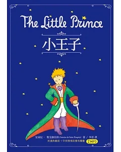 小王子 The Little Prince（50K原著雙語隨身書+中英情境故事有聲書2MP3）